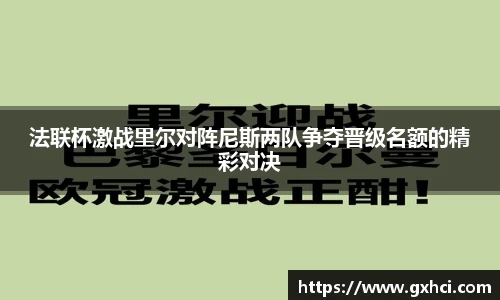 法联杯激战里尔对阵尼斯两队争夺晋级名额的精彩对决